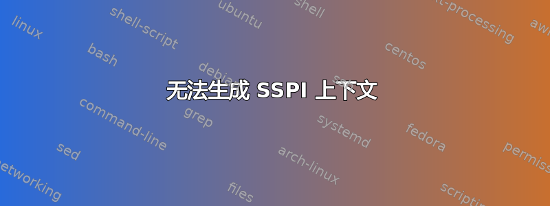 无法生成 SSPI 上下文