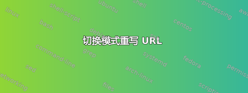 切换模式重写 URL