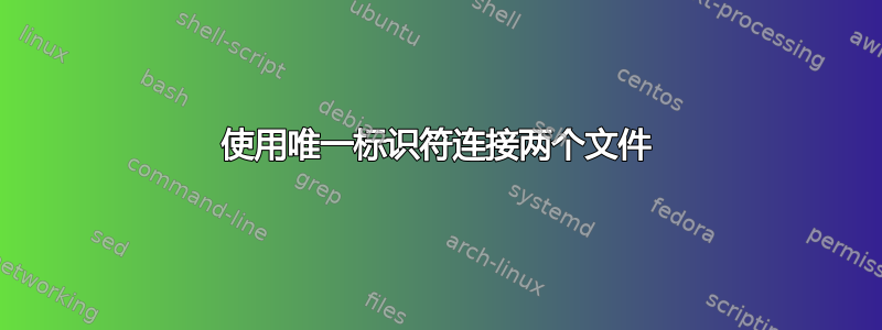 使用唯一标识符连接两个文件