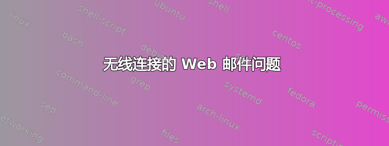 无线连接的 Web 邮件问题