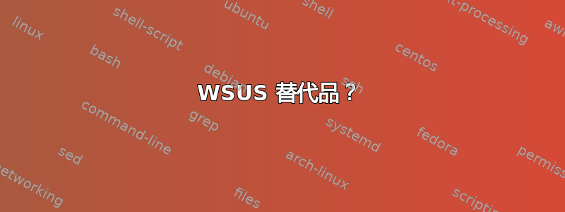 WSUS 替代品？