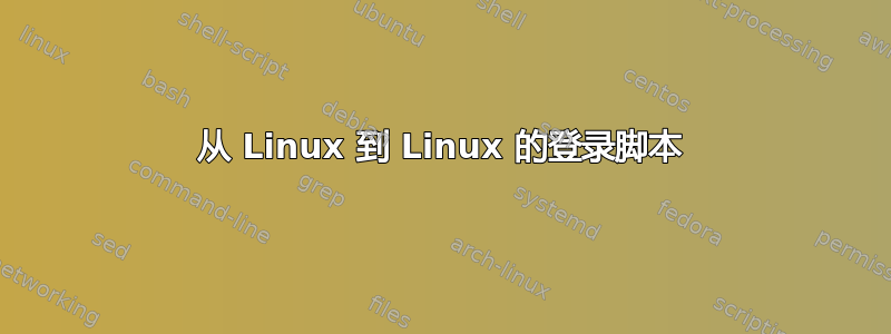 从 Linux 到 Linux 的登录脚本