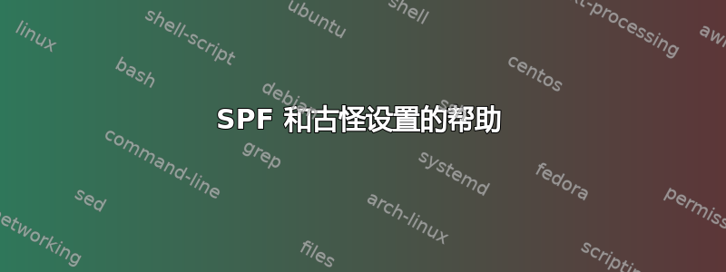 SPF 和古怪设置的帮助