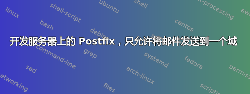 开发服务器上的 Postfix，只允许将邮件发送到一个域