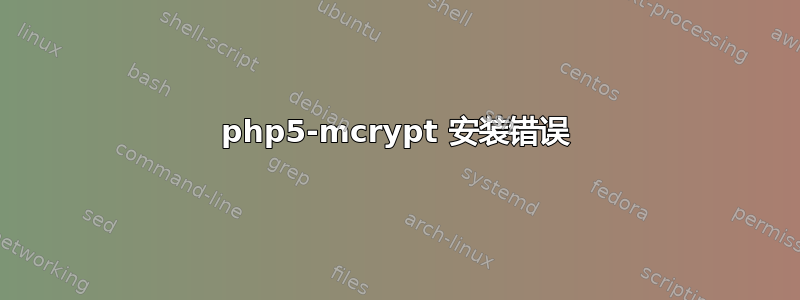 php5-mcrypt 安装错误