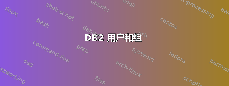 DB2 用户和组