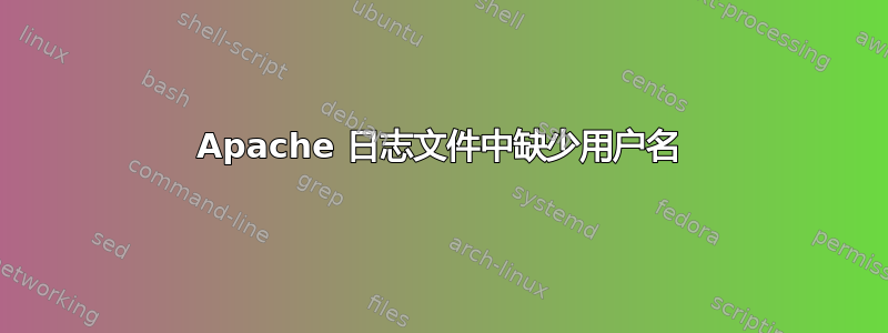 Apache 日志文件中缺少用户名