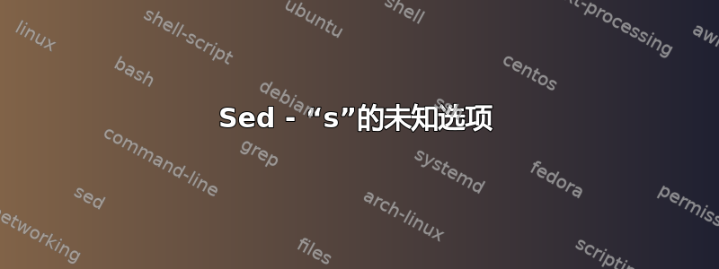 Sed - “s”的未知选项