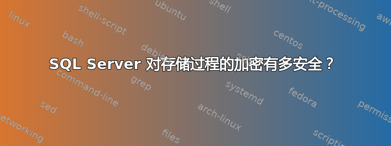 SQL Server 对存储过程的加密有多安全？