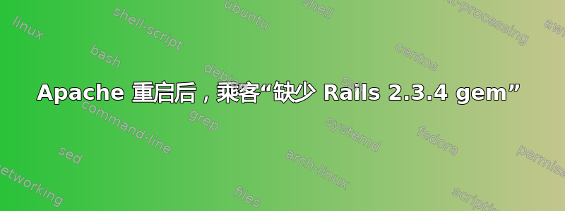 Apache 重启后，乘客“缺少 Rails 2.3.4 gem”