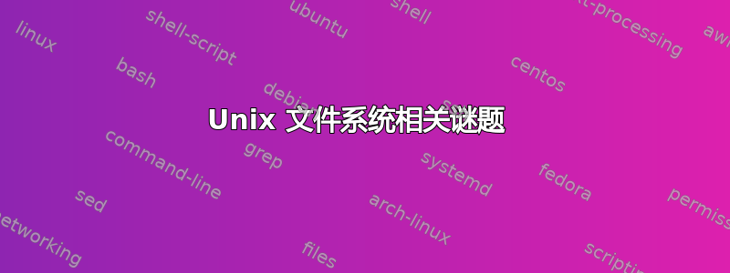 Unix 文件系统相关谜题 