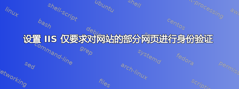 设置 IIS 仅要求对网站的部分网页进行身份验证