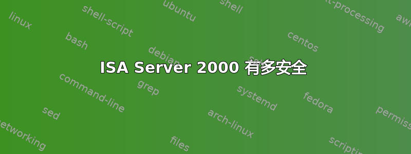 ISA Server 2000 有多安全