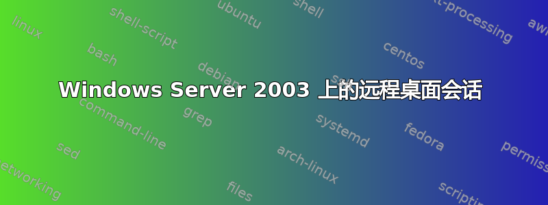 Windows Server 2003 上的远程桌面会话