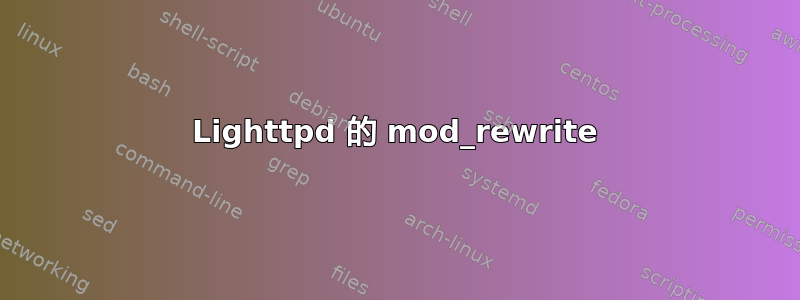 Lighttpd 的 mod_rewrite