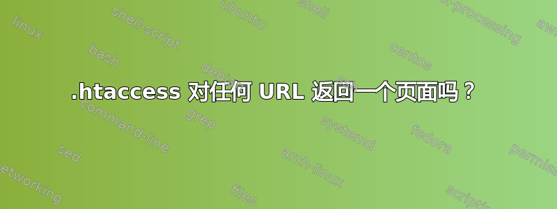 .htaccess 对任何 URL 返回一个页面吗？