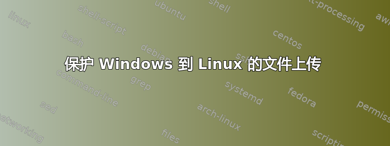 保护 Windows 到 Linux 的文件上传