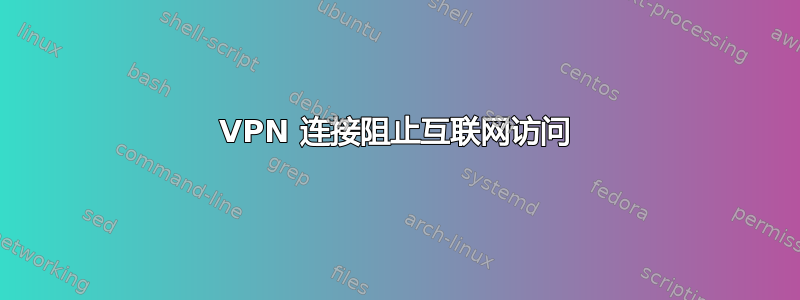 VPN 连接阻止互联网访问