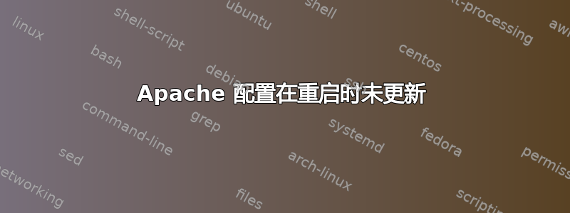 Apache 配置在重启时未更新