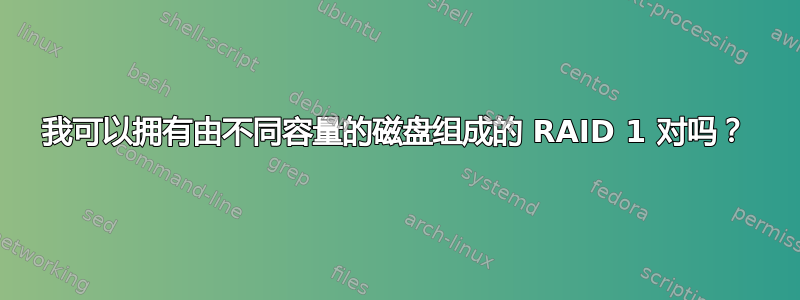 我可以拥有由不同容量的磁盘组成的 RAID 1 对吗？