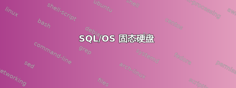 SQL/OS 固态硬盘