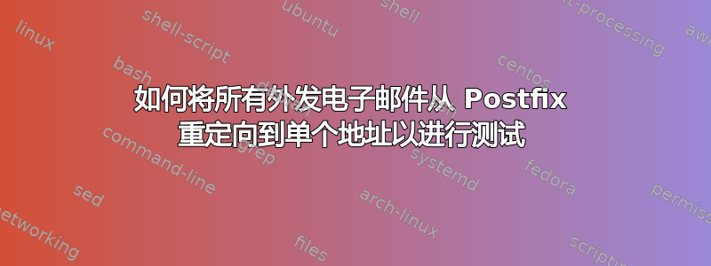 如何将所有外发电子邮件从 Postfix 重定向到单个地址以进行测试