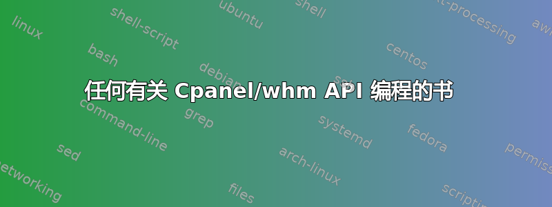 任何有关 Cpanel/whm API 编程的书 