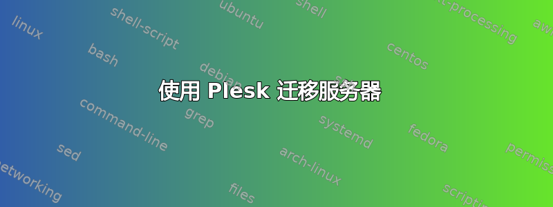 使用 Plesk 迁移服务器 