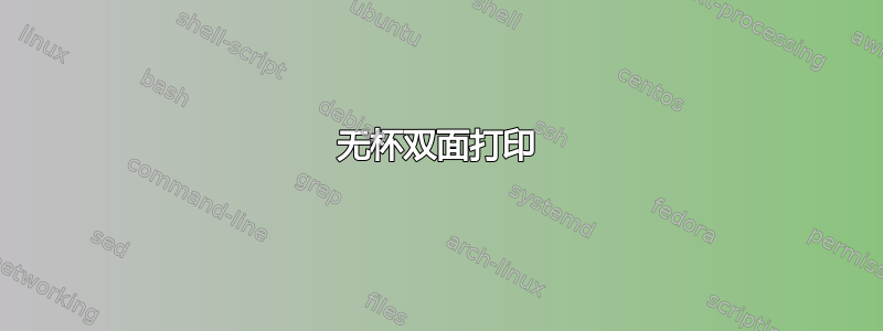 无杯双面打印