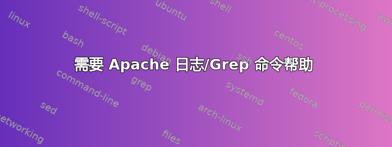 需要 Apache 日志/Grep 命令帮助