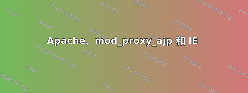 Apache、mod_proxy_ajp 和 IE