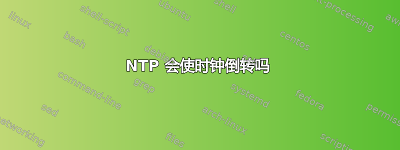 NTP 会使时钟倒转吗