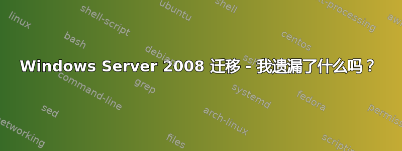 Windows Server 2008 迁移 - 我遗漏了什么吗？