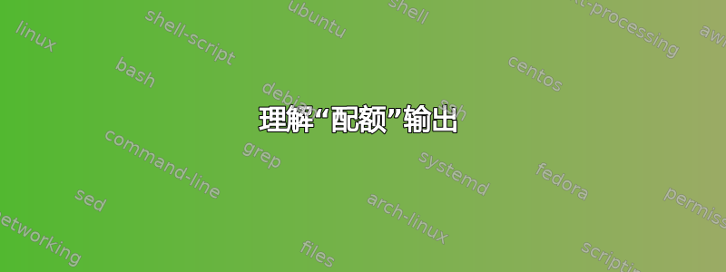 理解“配额”输出