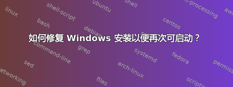 如何修复 Windows 安装以便再次可启动？