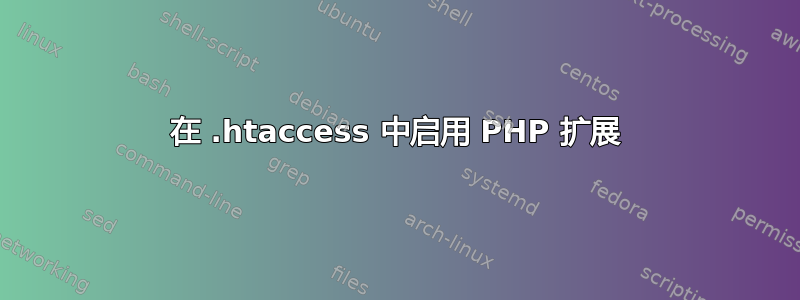 在 .htaccess 中启用 PHP 扩展