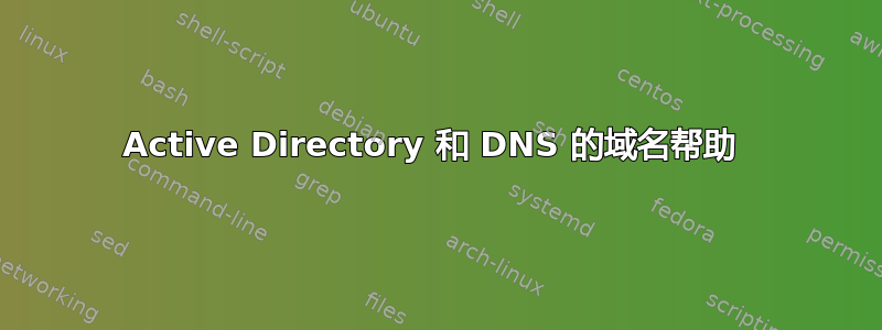 Active Directory 和 DNS 的域名帮助 