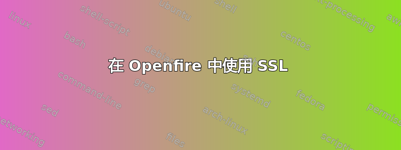 在 Openfire 中使用 SSL