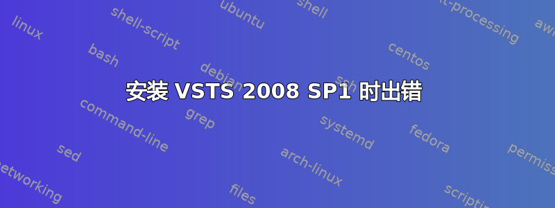 安装 VSTS 2008 SP1 时出错