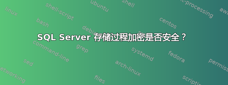 SQL Server 存储过程加密是否安全？