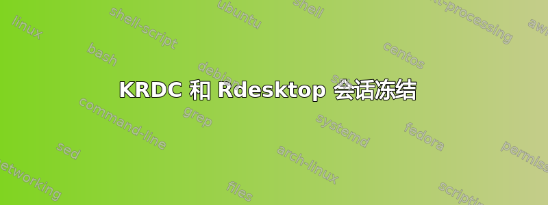 KRDC 和 Rdesktop 会话冻结 