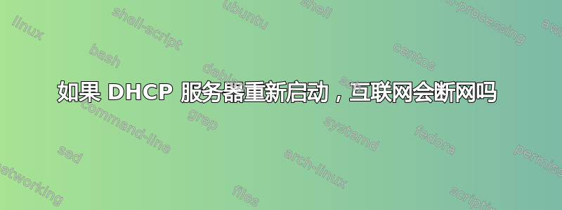 如果 DHCP 服务器重新启动，互联网会断网吗