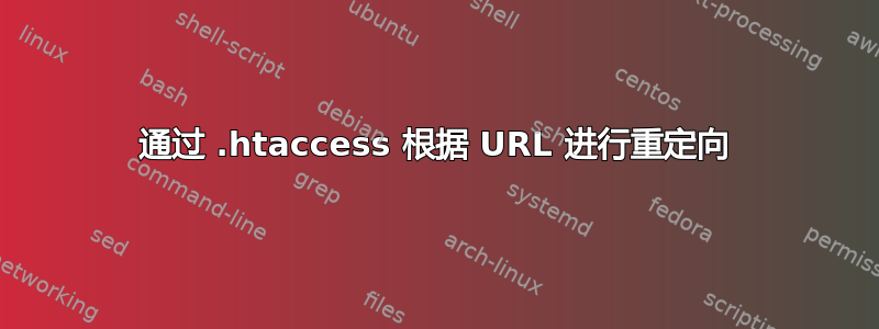 通过 .htaccess 根据 URL 进行重定向