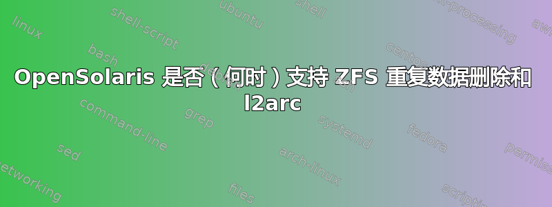 OpenSolaris 是否（何时）支持 ZFS 重复数据删除和 l2arc