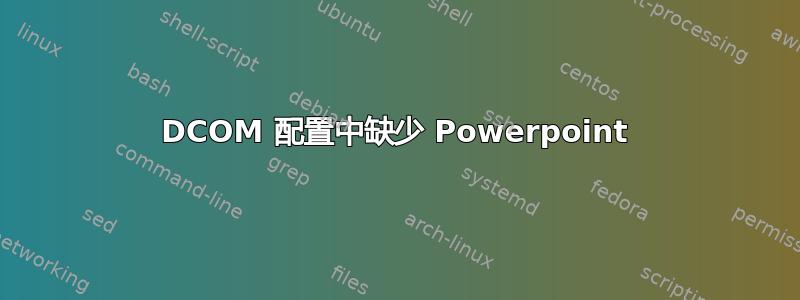 DCOM 配置中缺少 Powerpoint