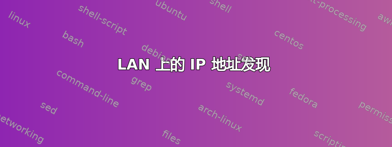 LAN 上的 IP 地址发现