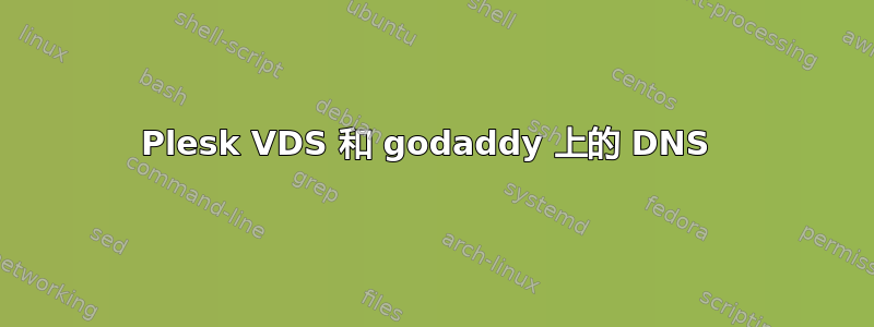 Plesk VDS 和 godaddy 上的 DNS 