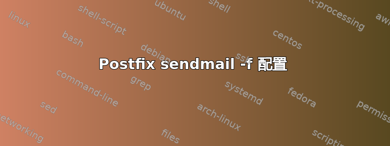 Postfix sendmail -f 配置