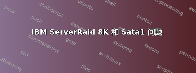 IBM ServerRaid 8K 和 Sata1 问题