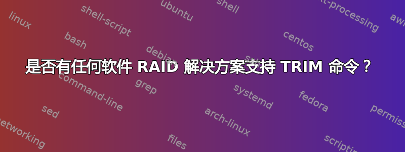 是否有任何软件 RAID 解决方案支持 TRIM 命令？